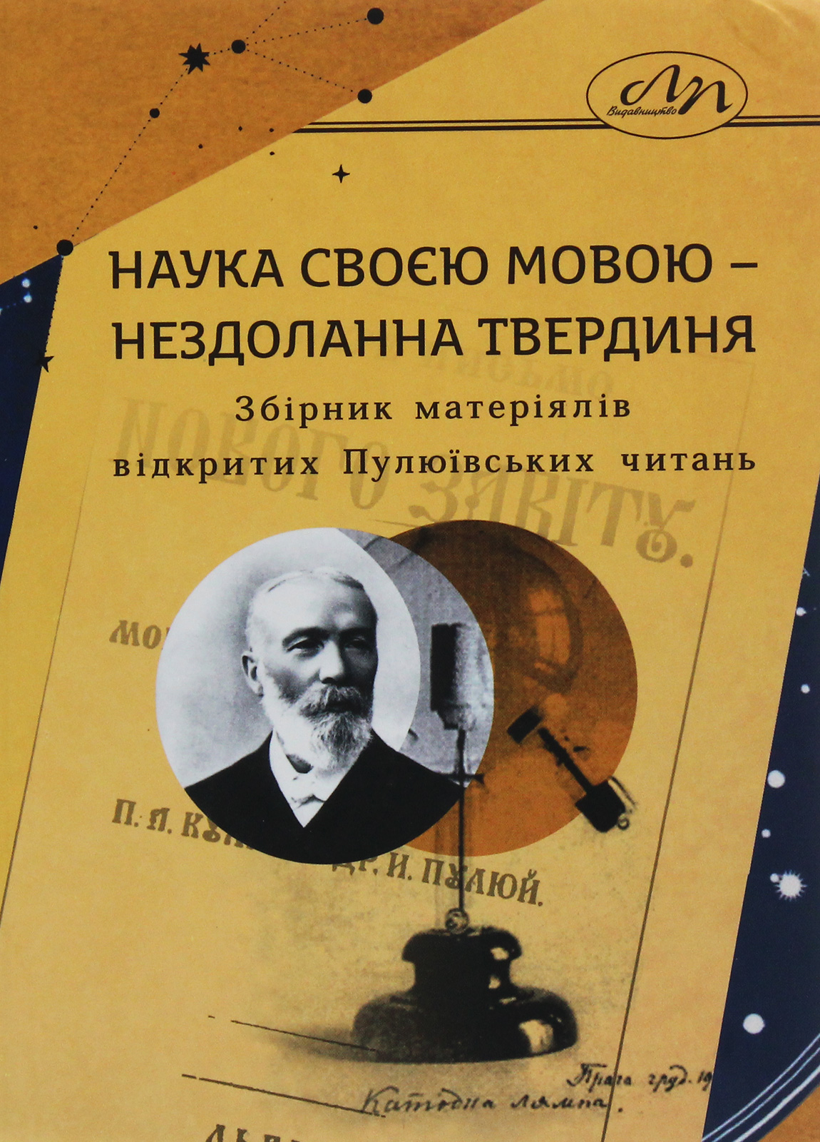 Наука своєю мовою – нездоланна твердиня. Збірник матеріялів відкритих Пулюївських читань