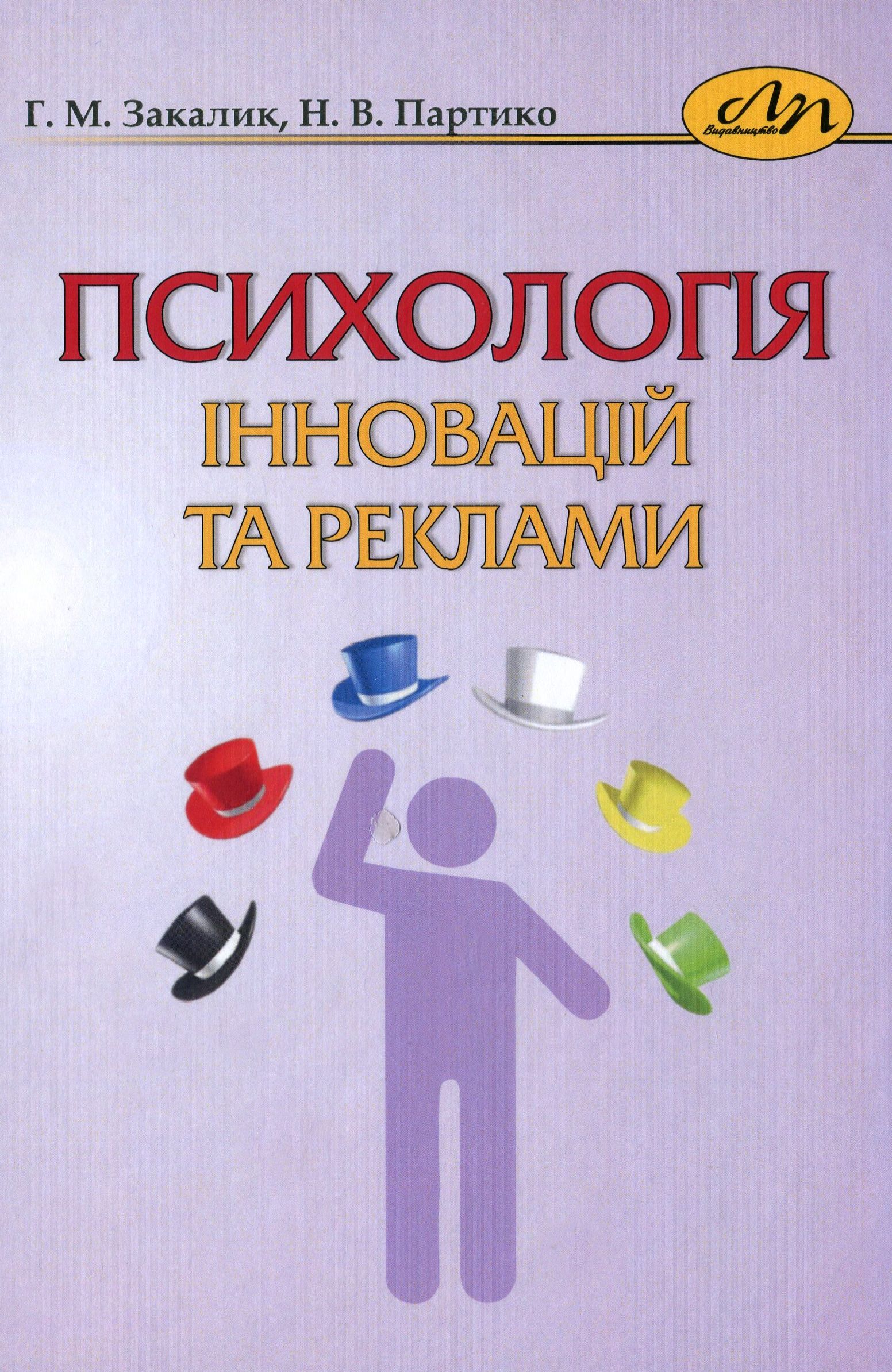 Психологія інновацій та реклами