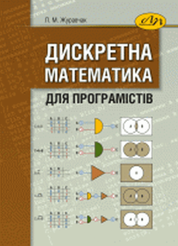 Дискретна математика для програмістів