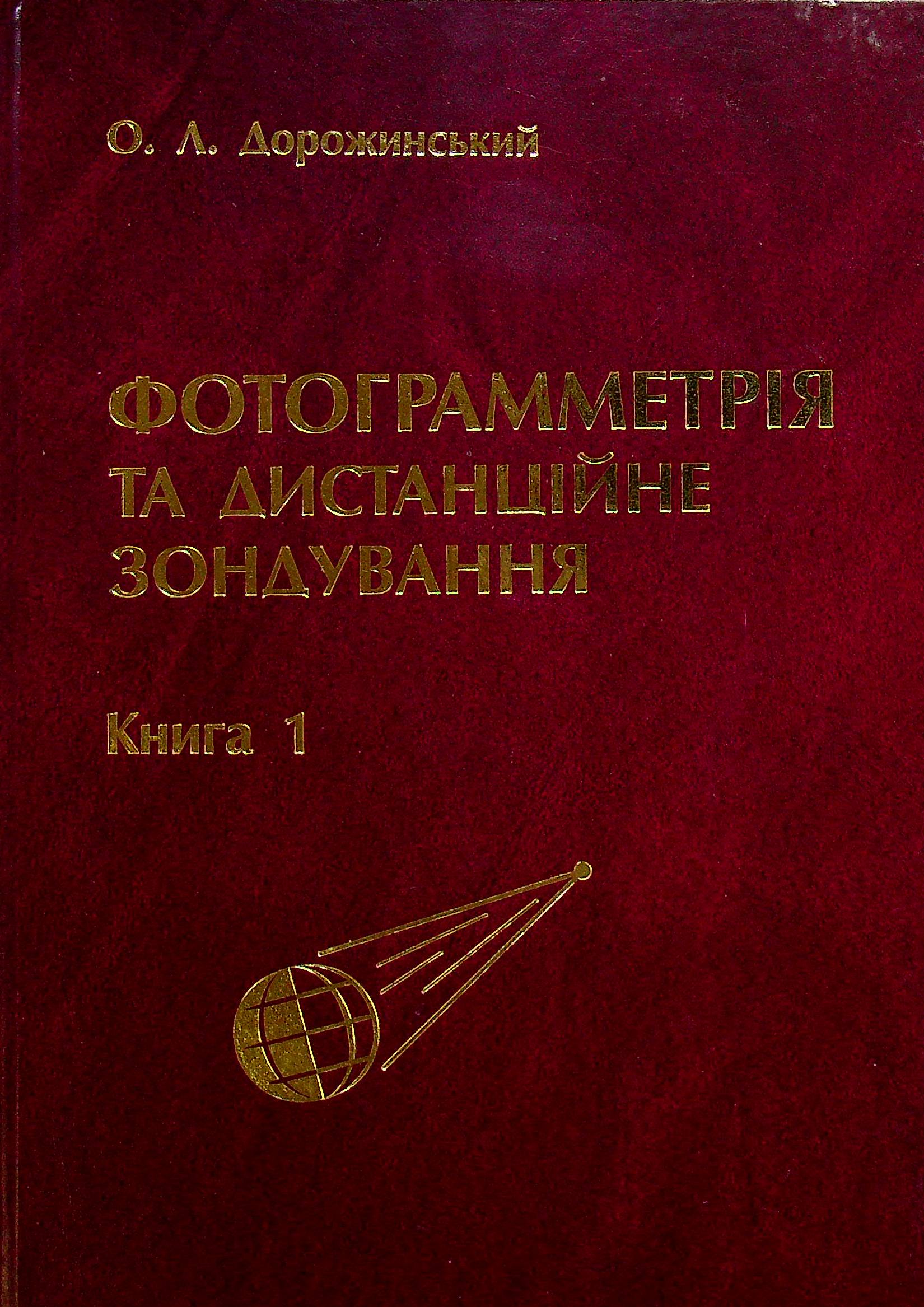 Фотограмметрія та дистанційне зондування. Книга 1
