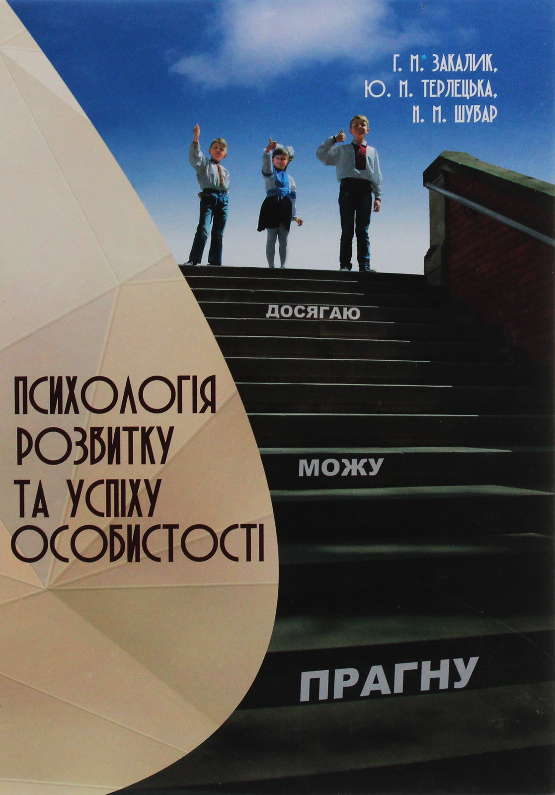 Психологія розвитку та успіху особистості