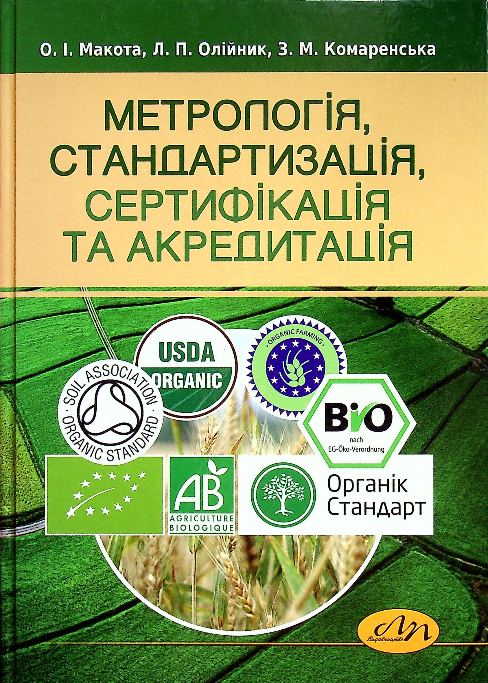 Метрологія, стандартизація, сертифікація та акредитація