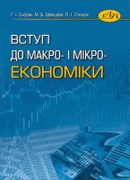 Вступ до макро- і мікроекономіки