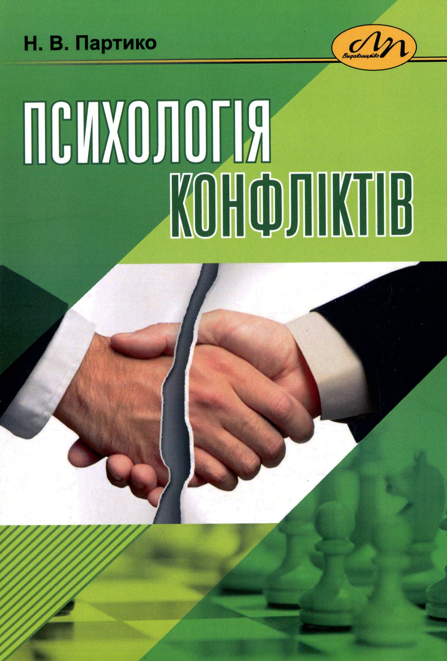 Психологія конфліктів