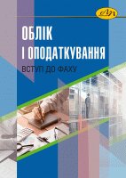 Облік і оподаткування: вступ до фаху