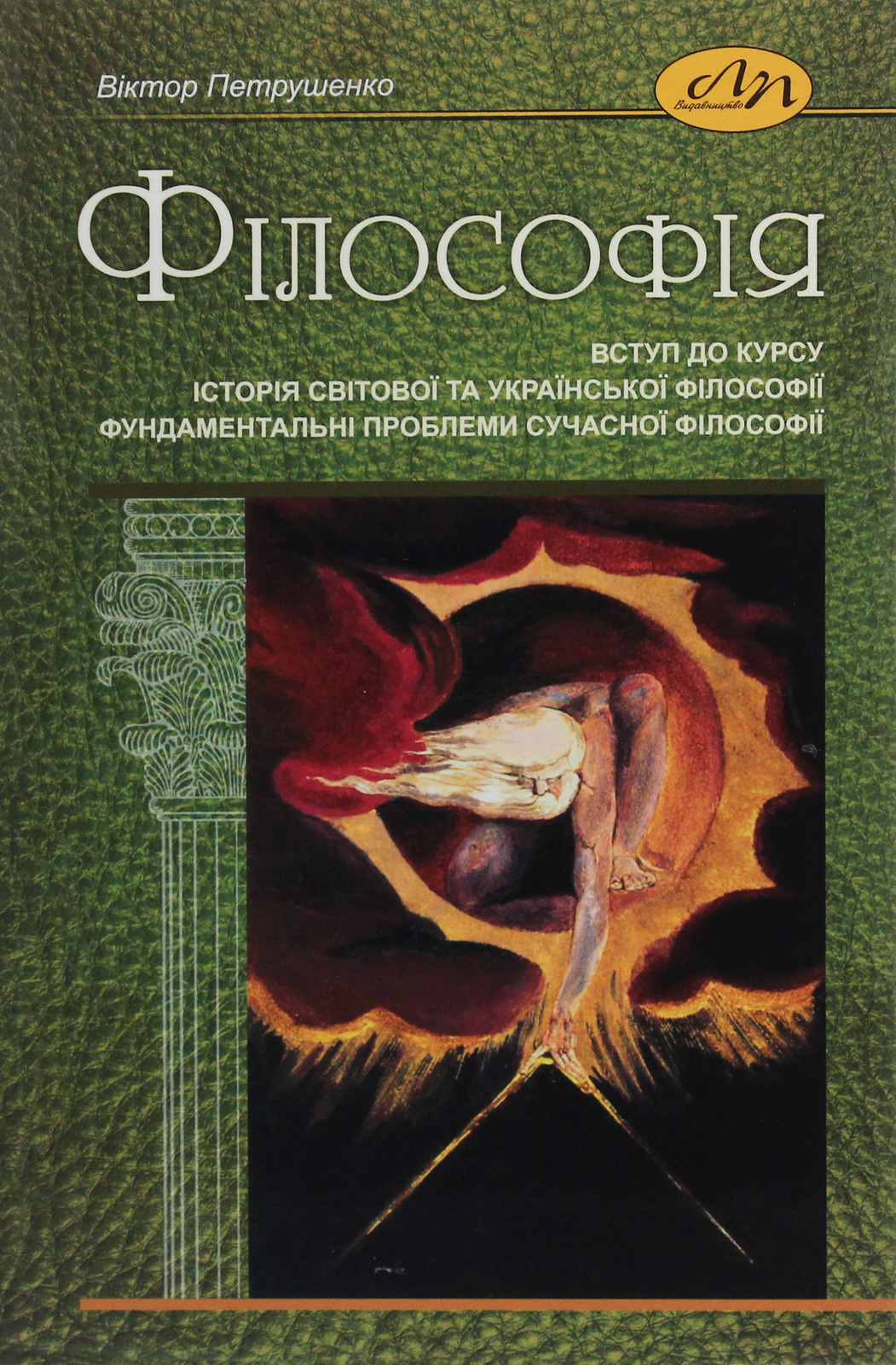 Філософія. Вступ до курсу. Історія світової та української філософії. Фундаментальні проблеми сучасної філософії