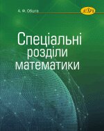 Спеціальні розділи математики