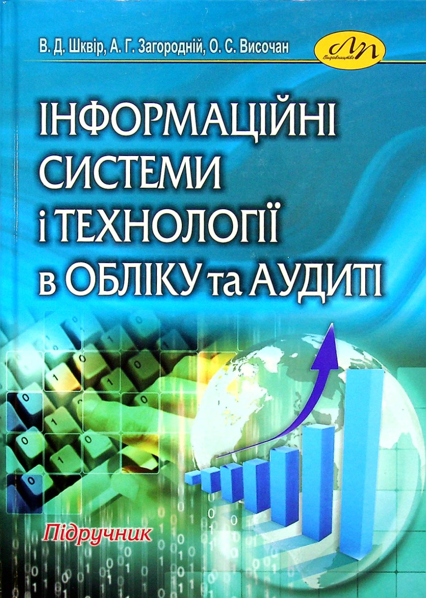 Інформацiйнi системи i технологiї в облiку та аудитi