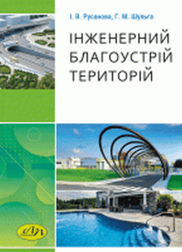 Інженерний благоустрій територій