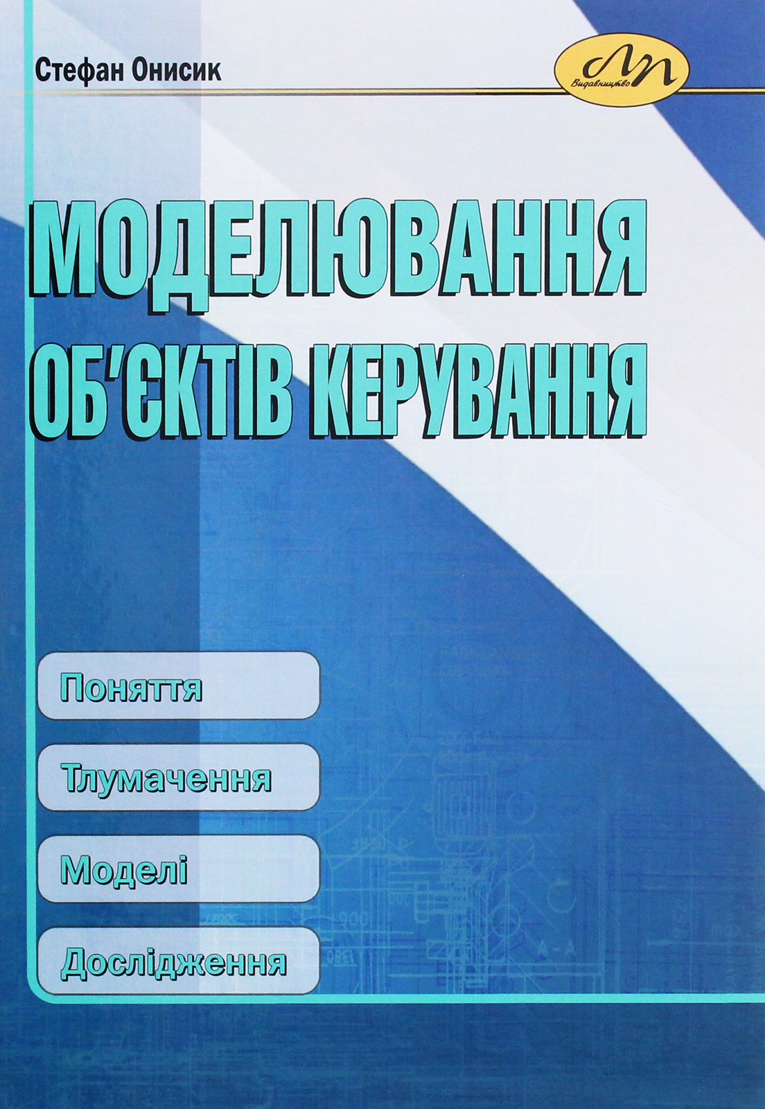 Моделювання об’єктів керування. Поняття. Тлумачення. Моделі. Дослідження
