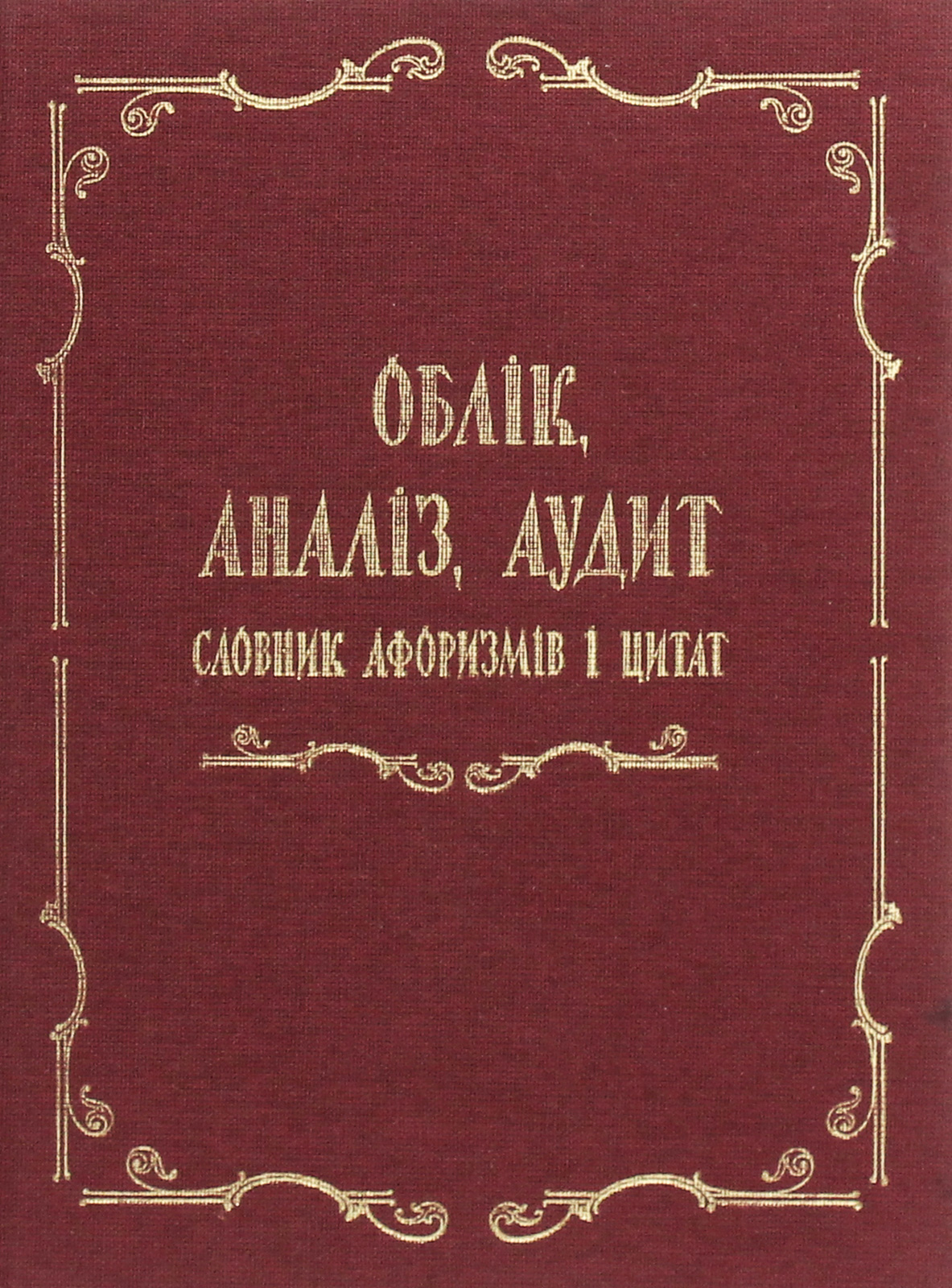 Облік, аналіз, аудит. Словник афоризмів і цитат 