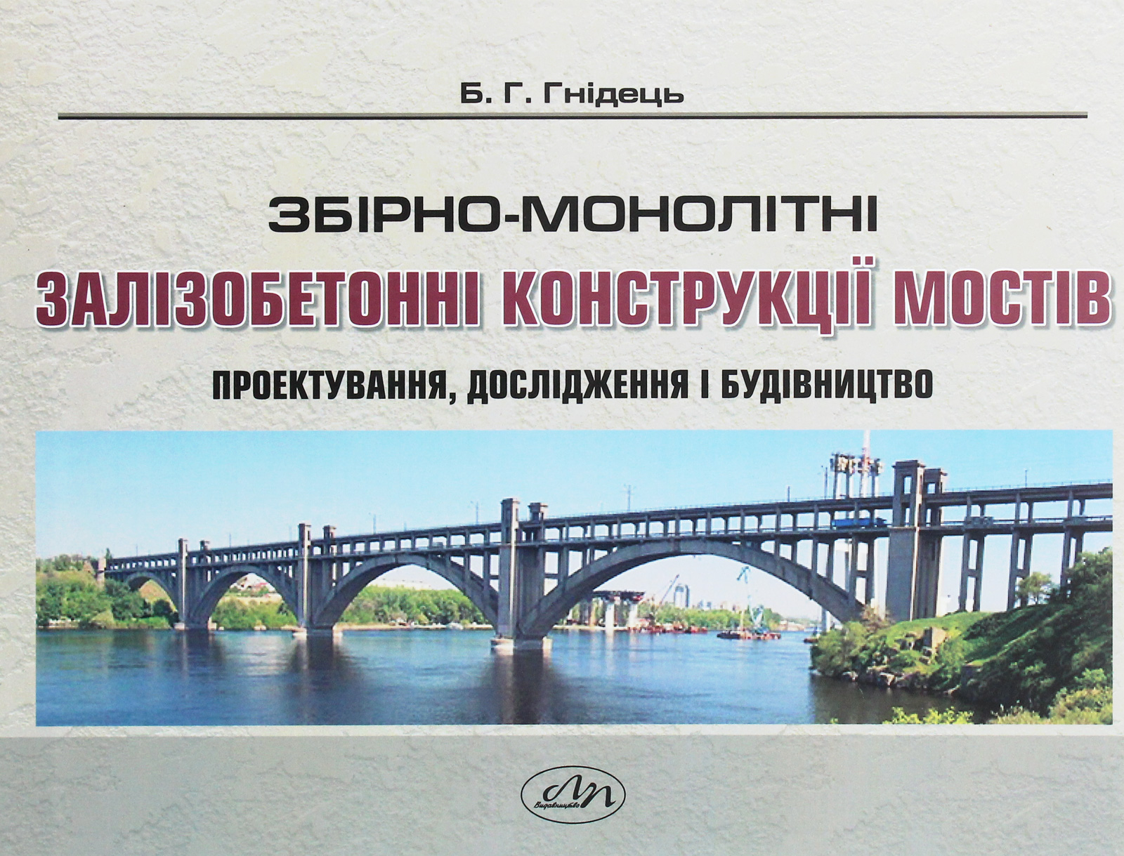 Збірно-монолітні залізобетонні конструкції мостів