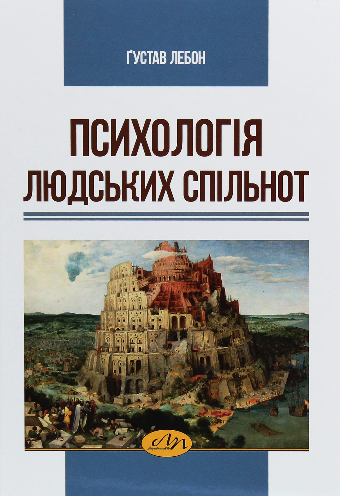 Психологія людських спільнот