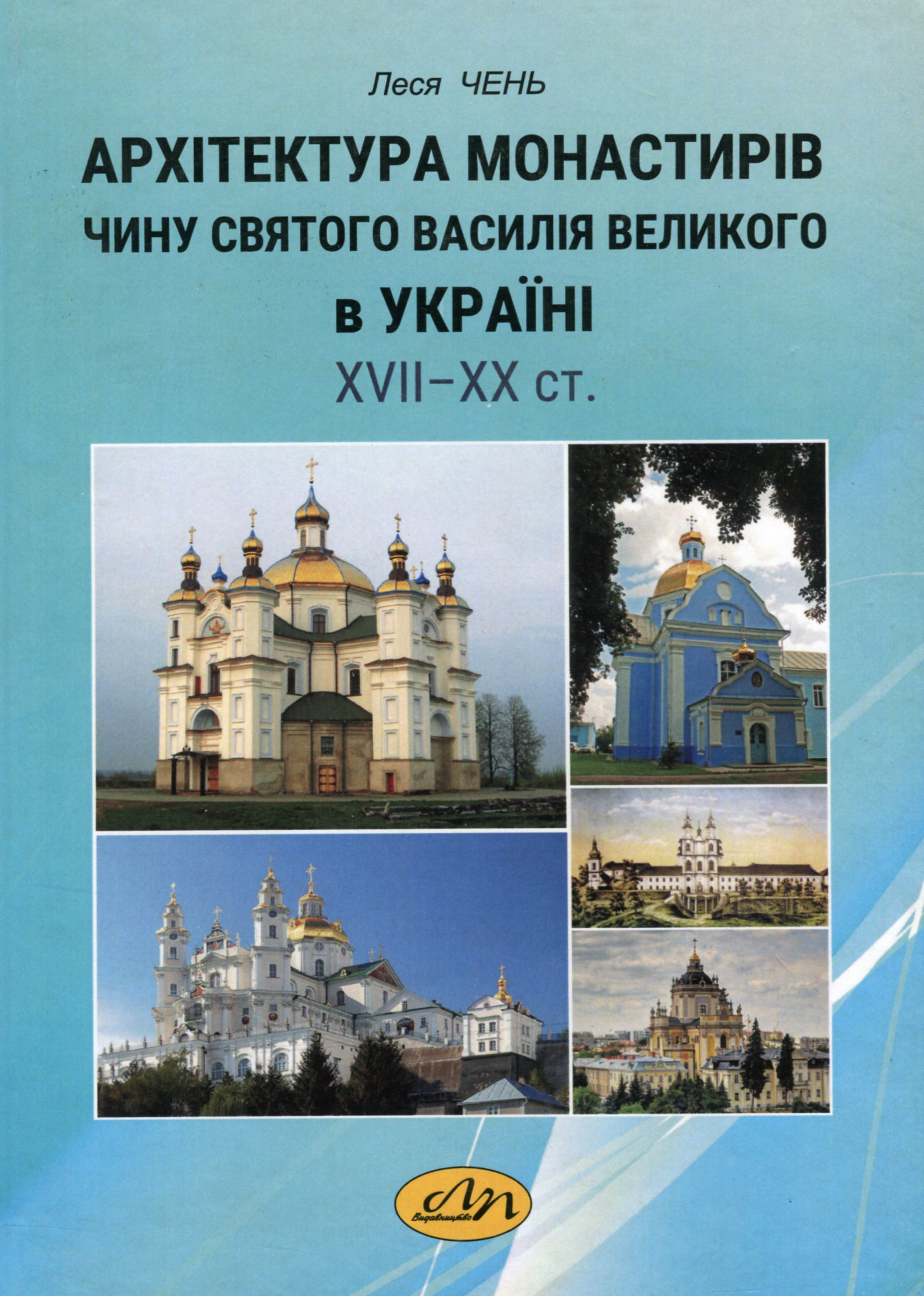 Архітектура монастирів Чину святого Василія Великого в Україні XVII - XX ст