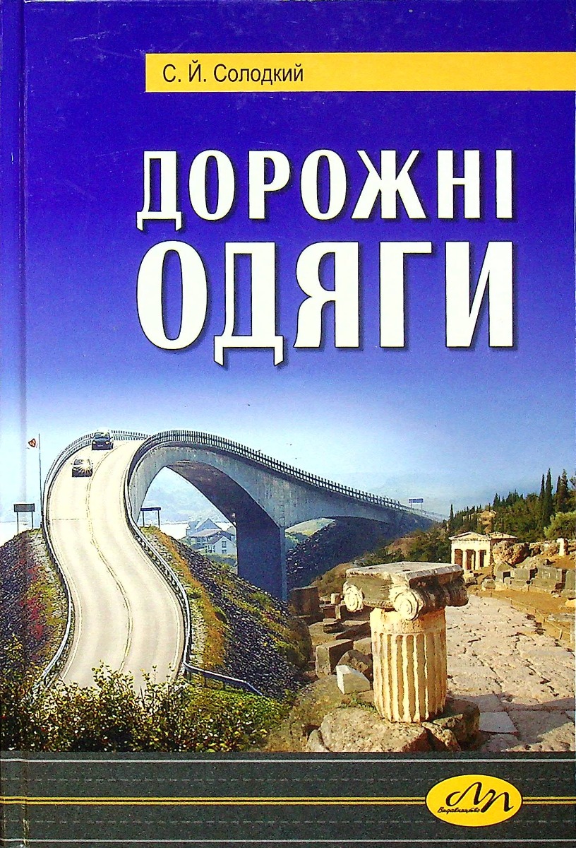 Дорожні одяги