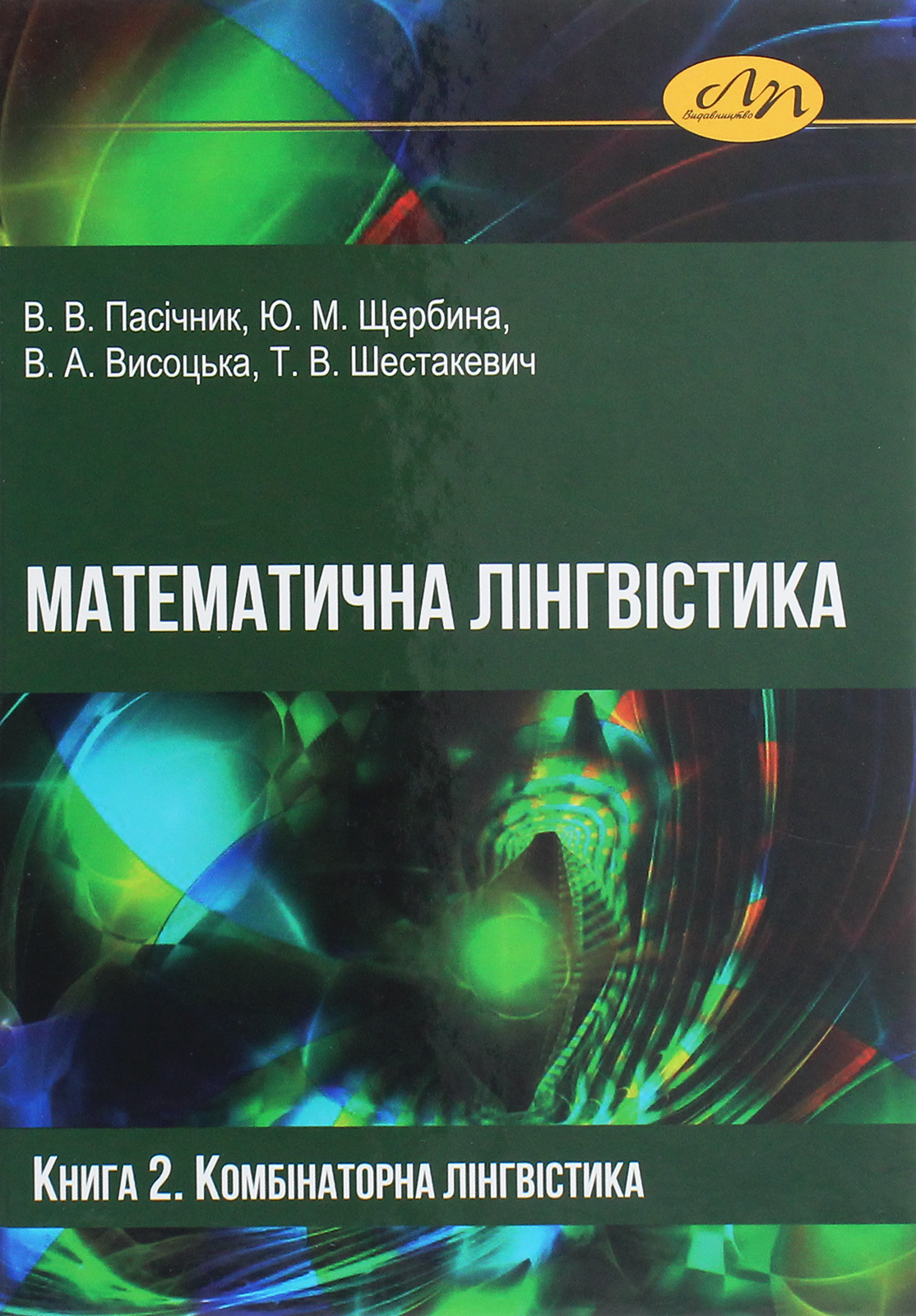 Математична лінгвістика. Книга 2. Комбінаторна лінгвістика
