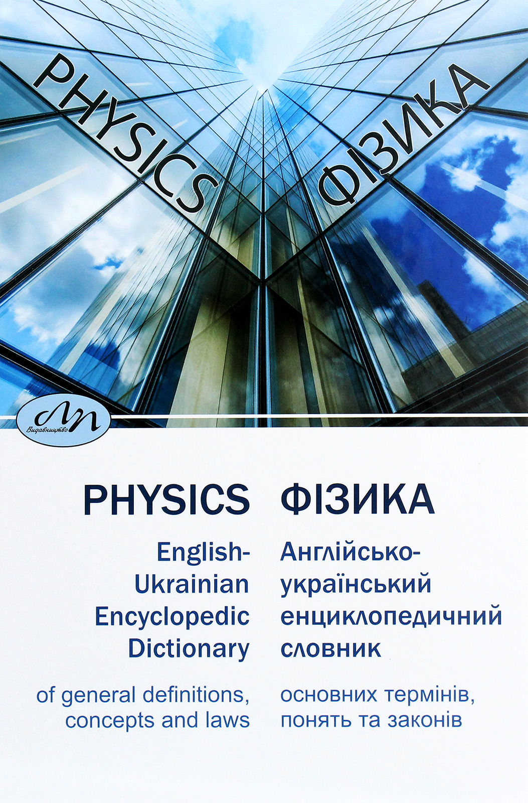 Фізика. Англійсько-український енциклопедичний словник основних термінів, понять та законів