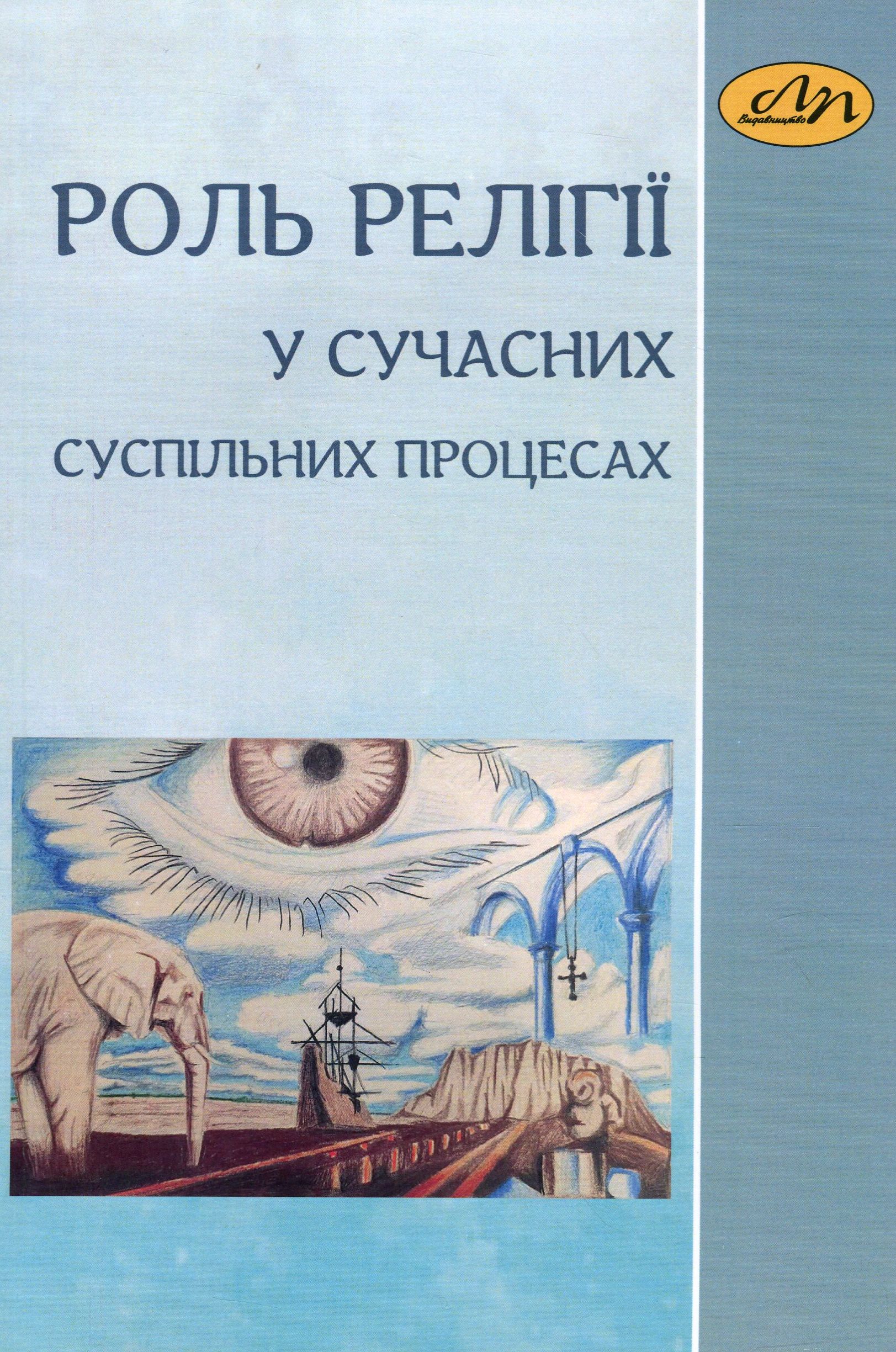 Роль релігії в сучасних суспільних процесах