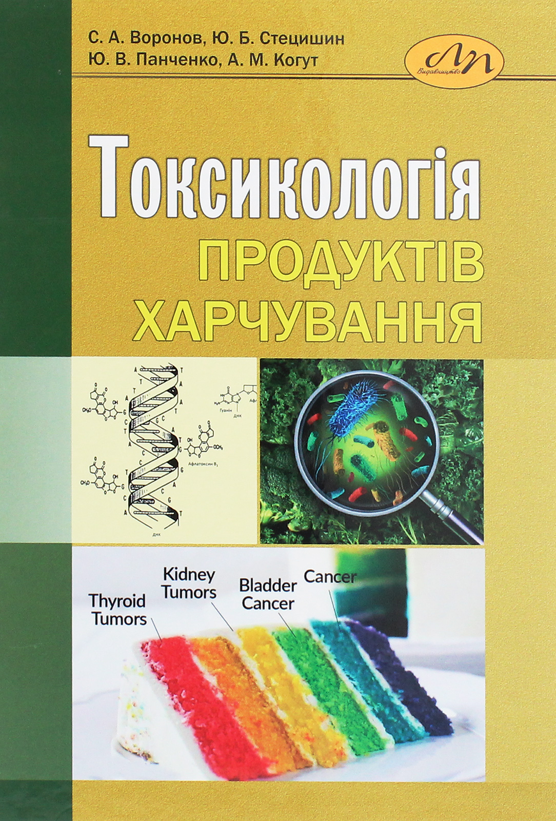 Токсикологія продуктів харчування