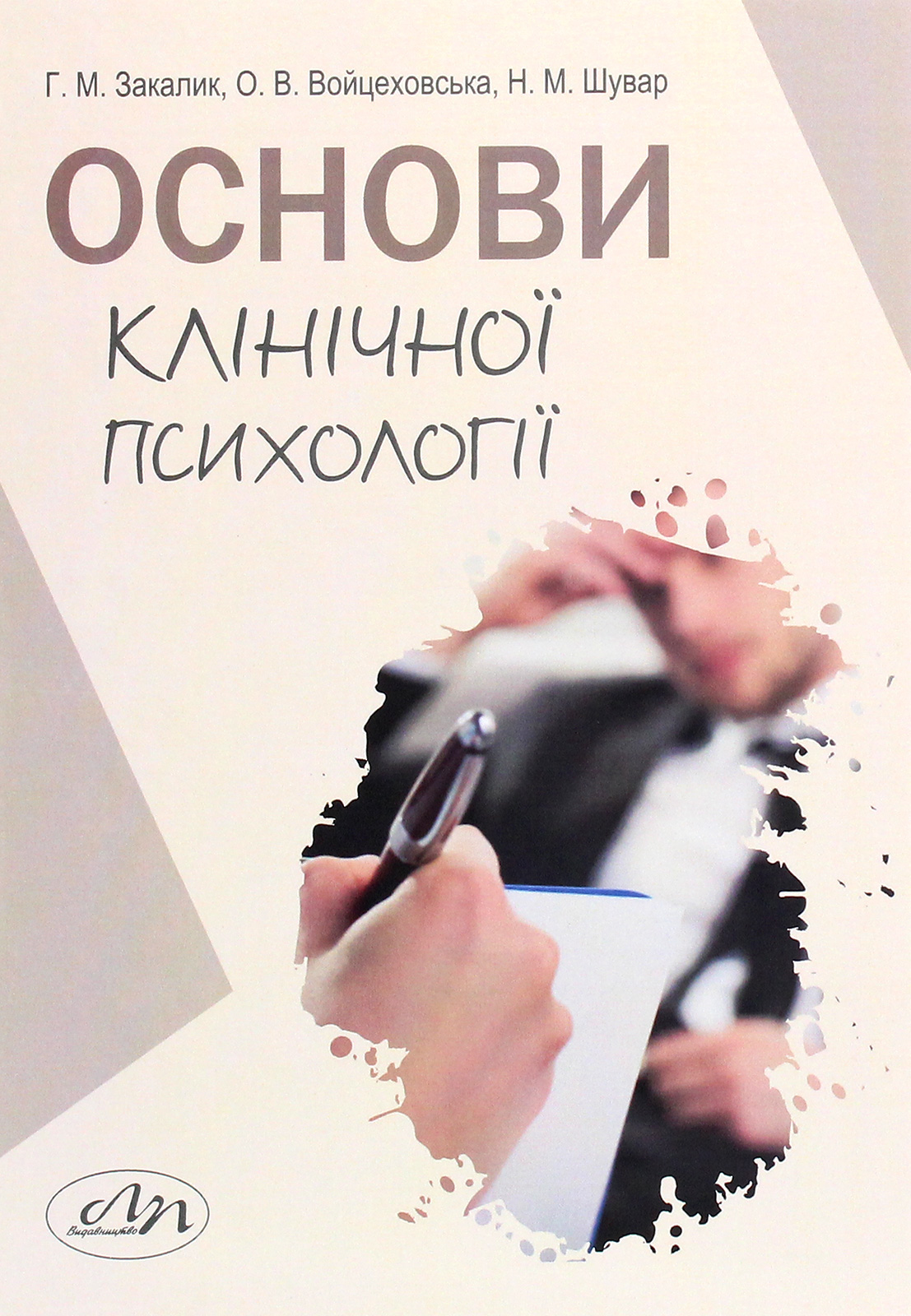 Основи клінічної психології