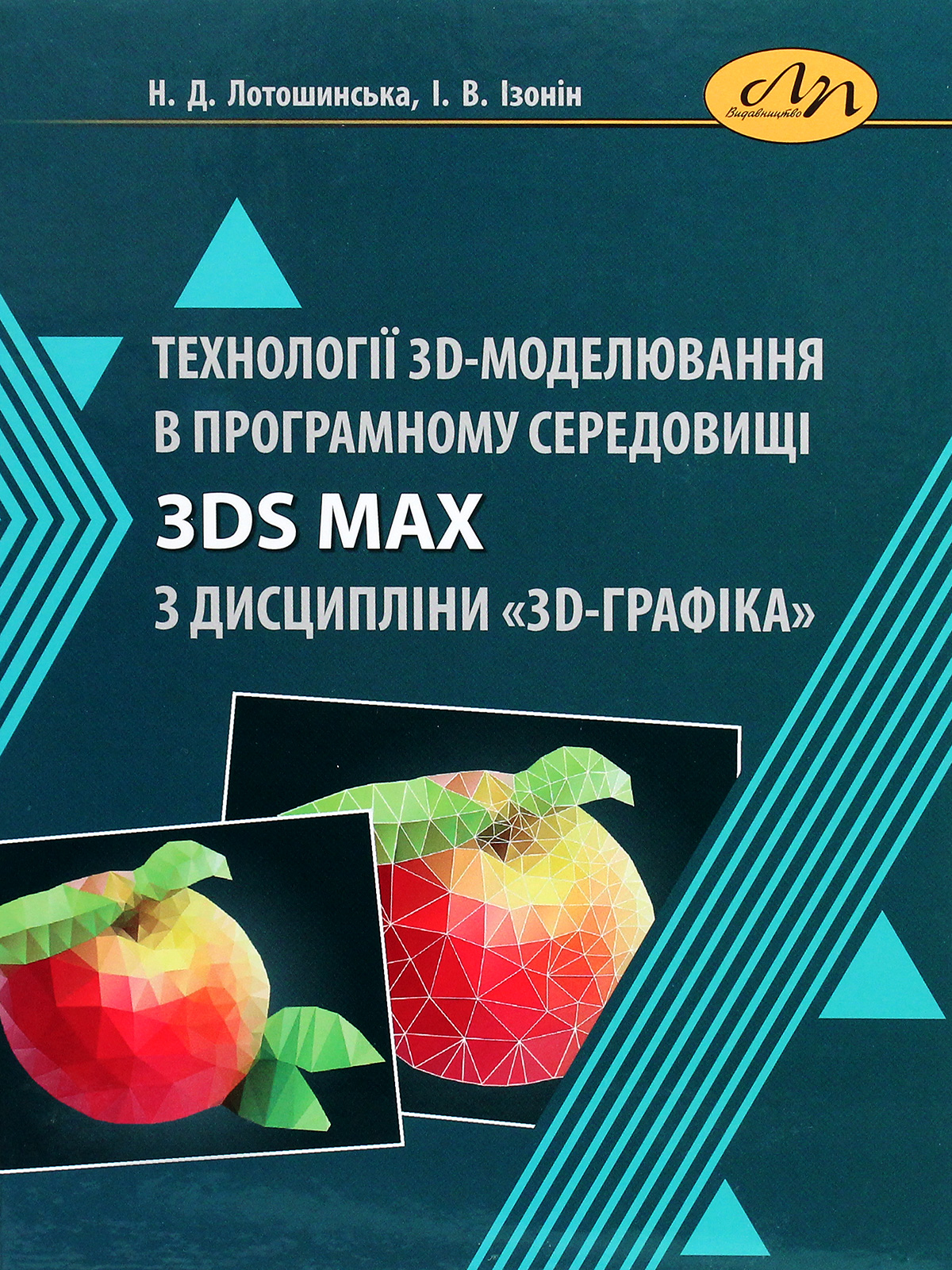 Технології 3D-моделювання в програмному середовищі 3ds Max з дисципліни "3D-Графіка"