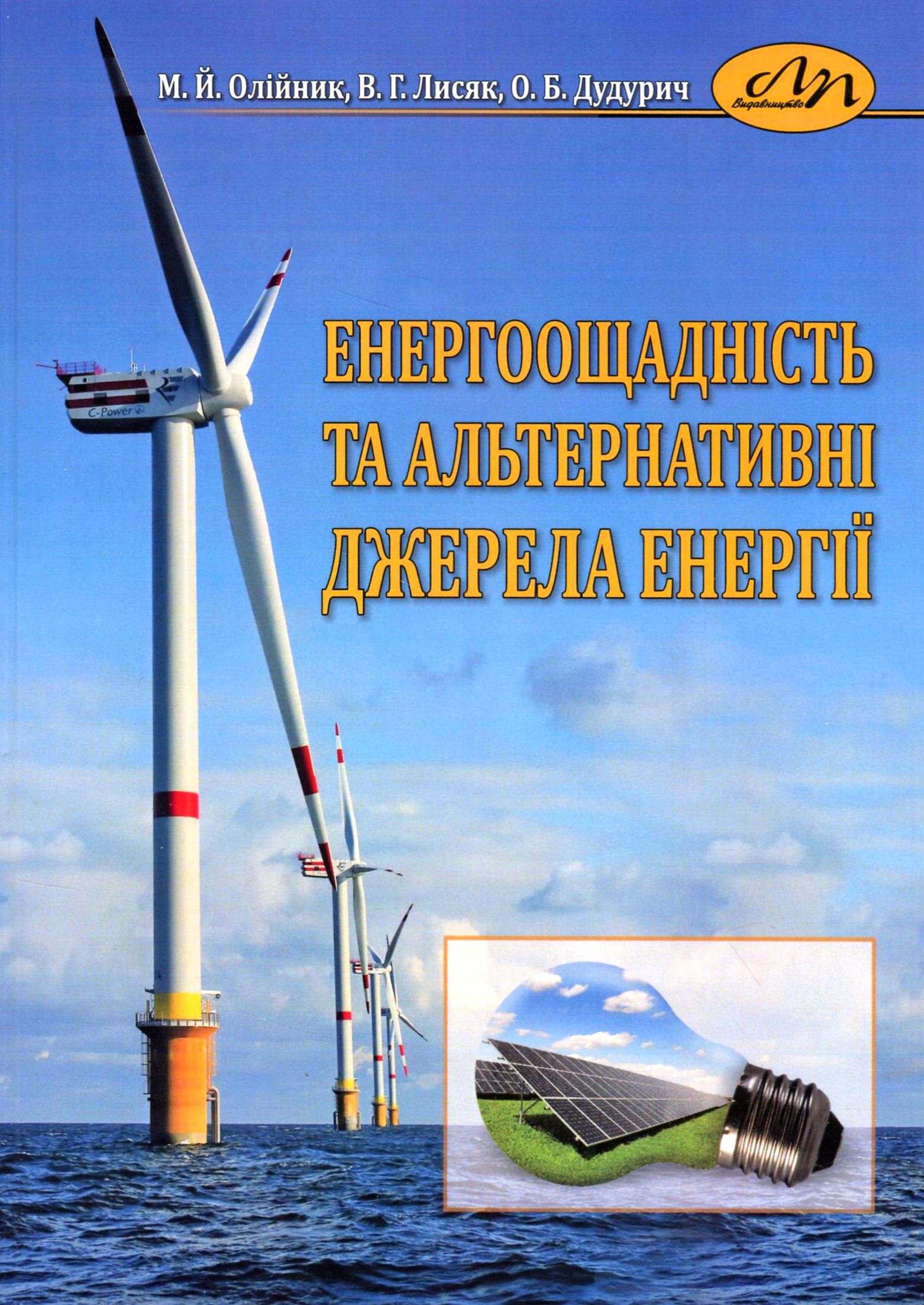 Енергоощадність та альтернативні джерела енергії