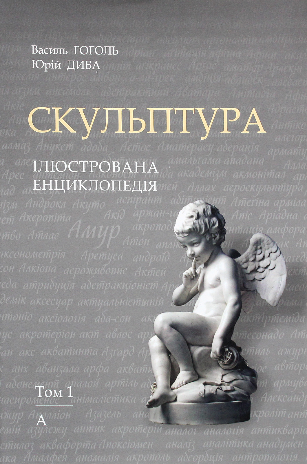 Скульптура. Ілюстрована енциклопедія. У 15-ти томах. Том 1. А — Аянт