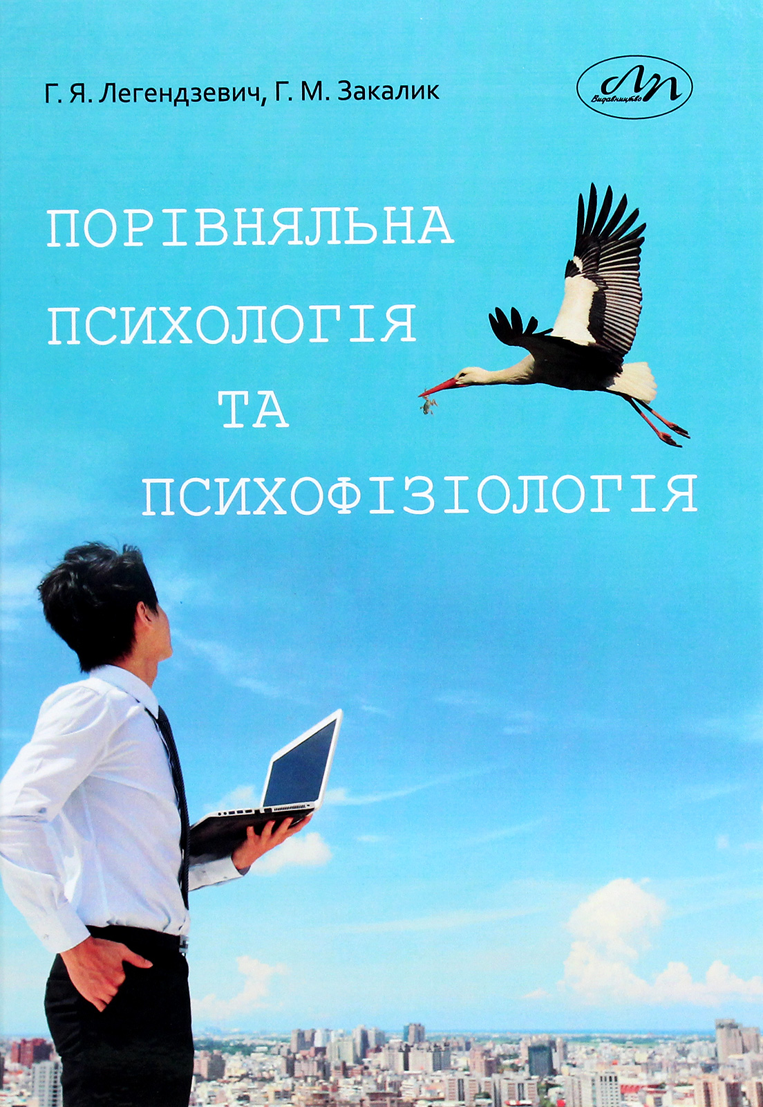 Порівняльна психологія та психофізіологія