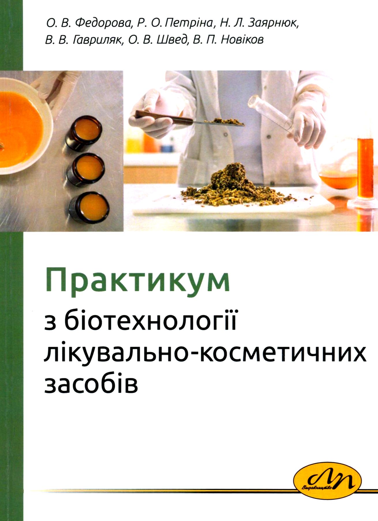Практикум з біотехнології лікувально-косметичних засобів