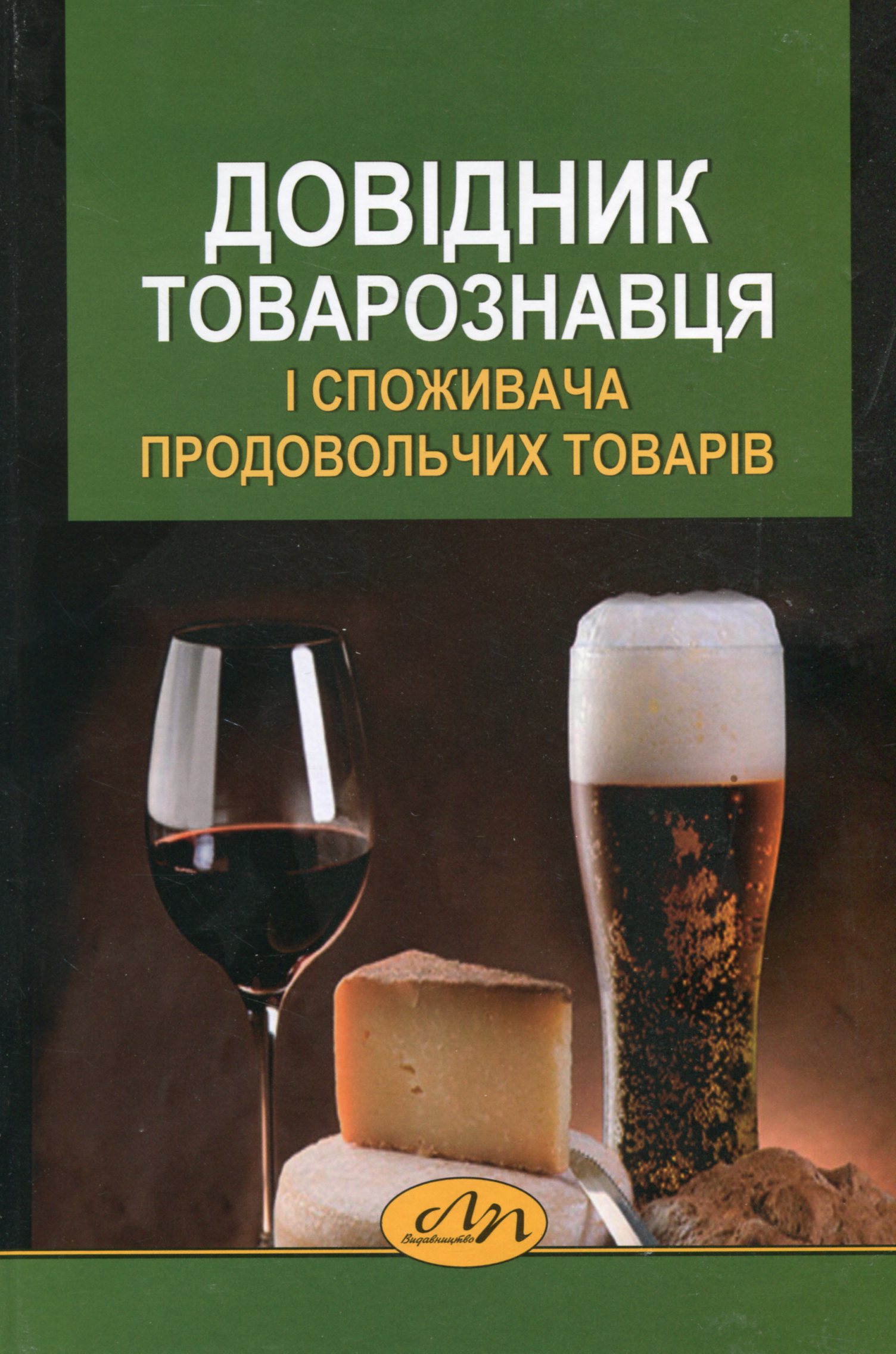 Довідник товарознавця і споживача продовольчих товарів