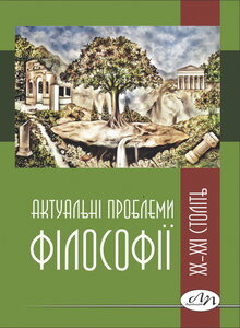 Актуальні проблеми філософії ХХ–ХХІ століть