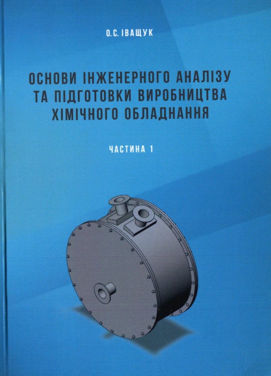 Основи інженерного аналізу та підготовки виробництва хімічного обладнання. Частина 1