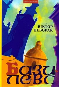 Базилевс: Нововіднайдені розділи Львівської Книги Переміщень