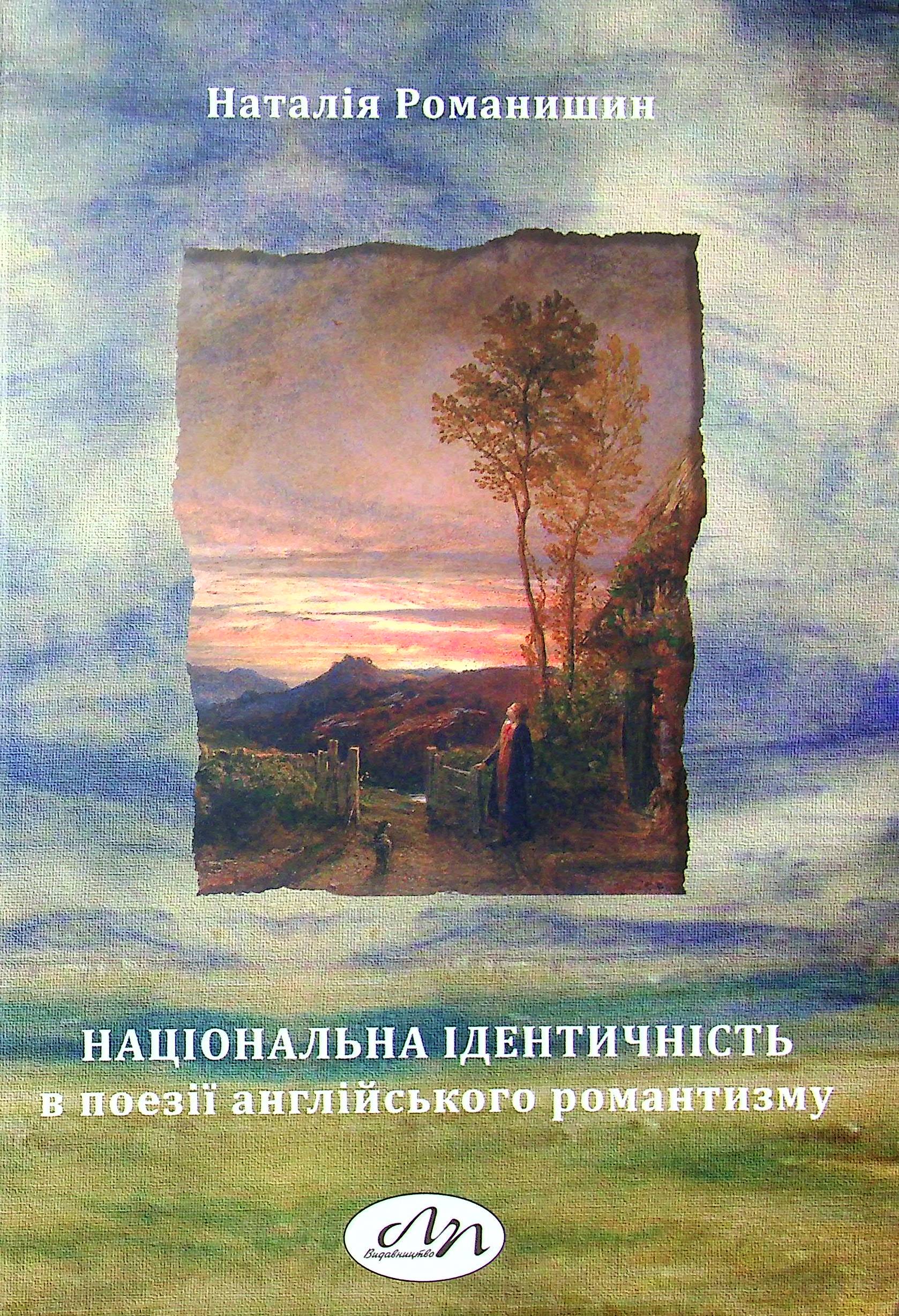 Національна ідентичність в поезії англійського романтизму