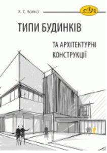 Типи будинків та архітектурні конструкції