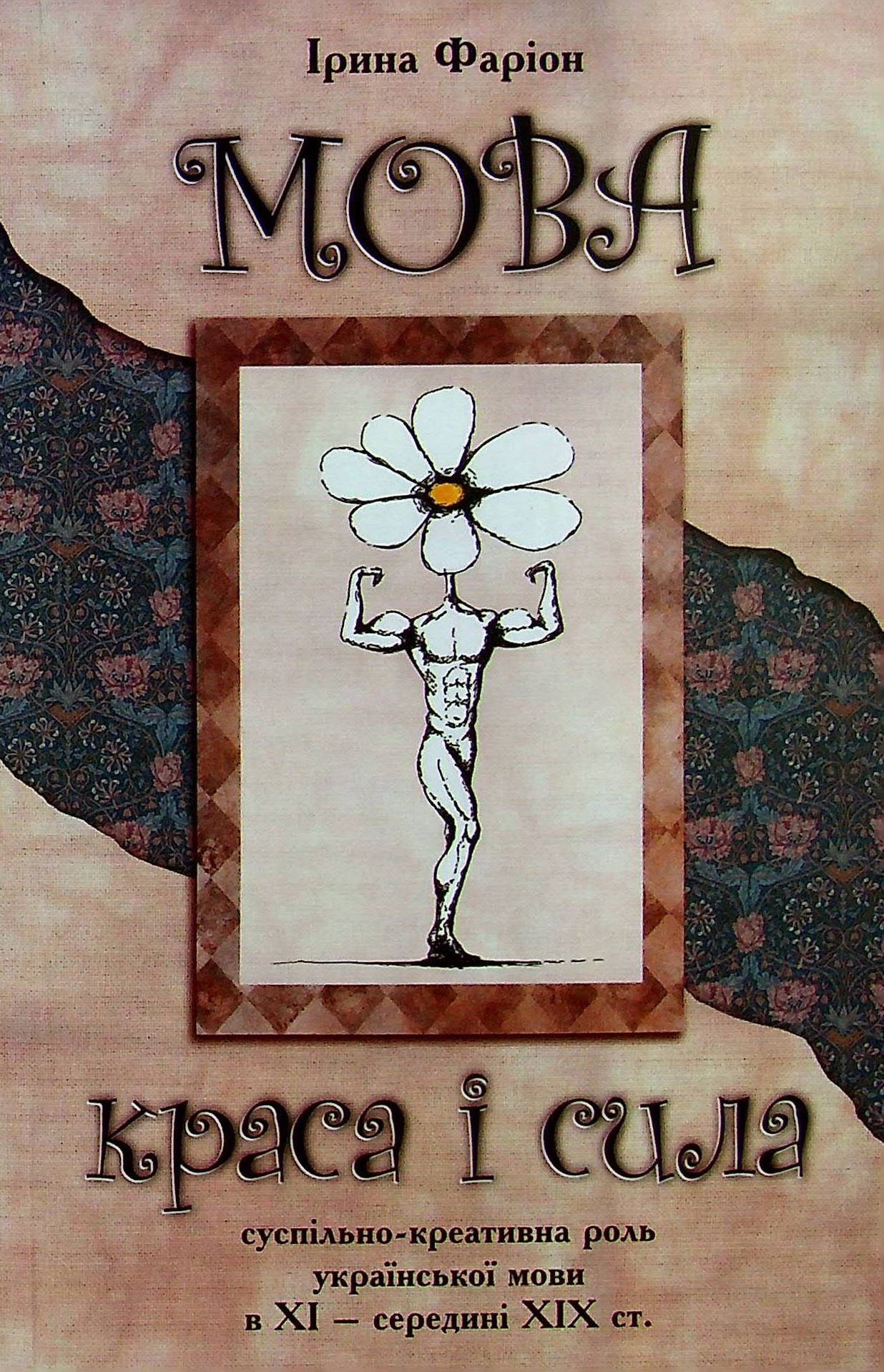 Мова-краса і сила. Суспільно-креативна роль української мови в XI - середині XIX ст.