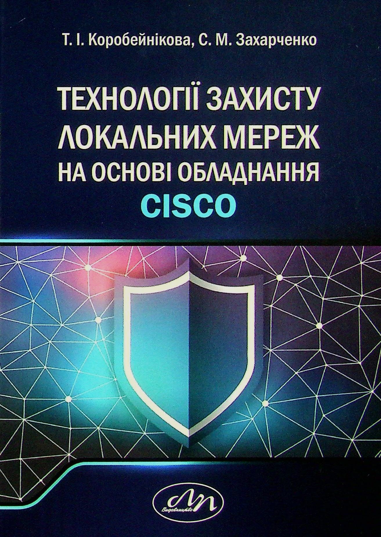 Технології захисту локальних мереж на основі обладнання CISCO