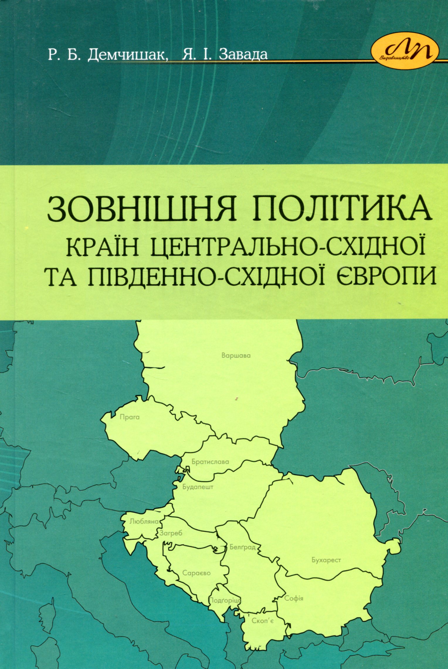 Зовнішня політика країн Центрально-Східної та Південно-Східної Європи