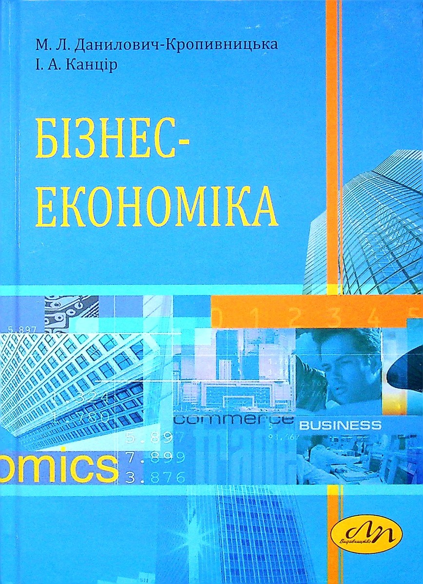 Бізнес-економіка