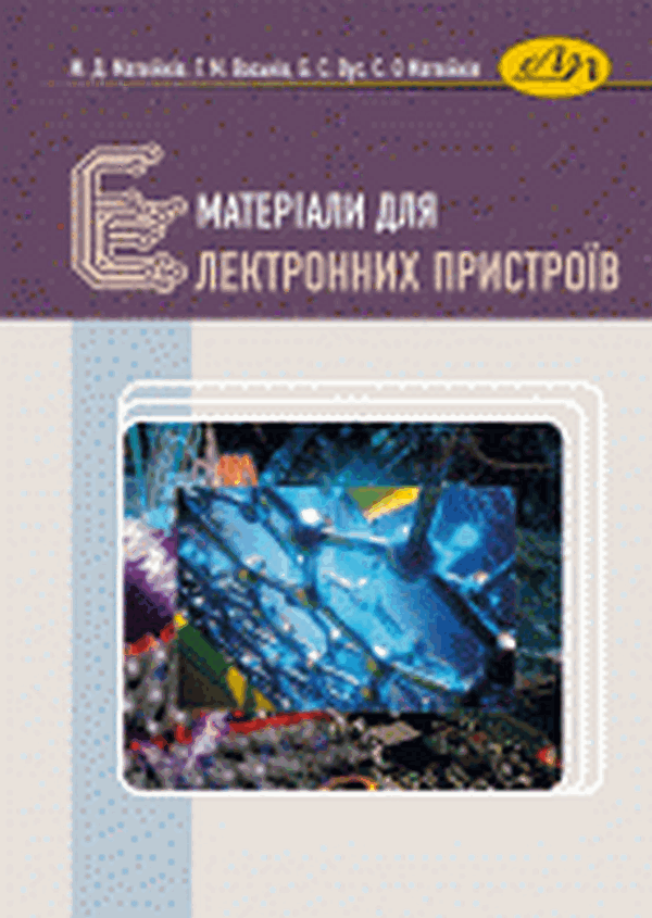 Матеріали для електронних пристроїв