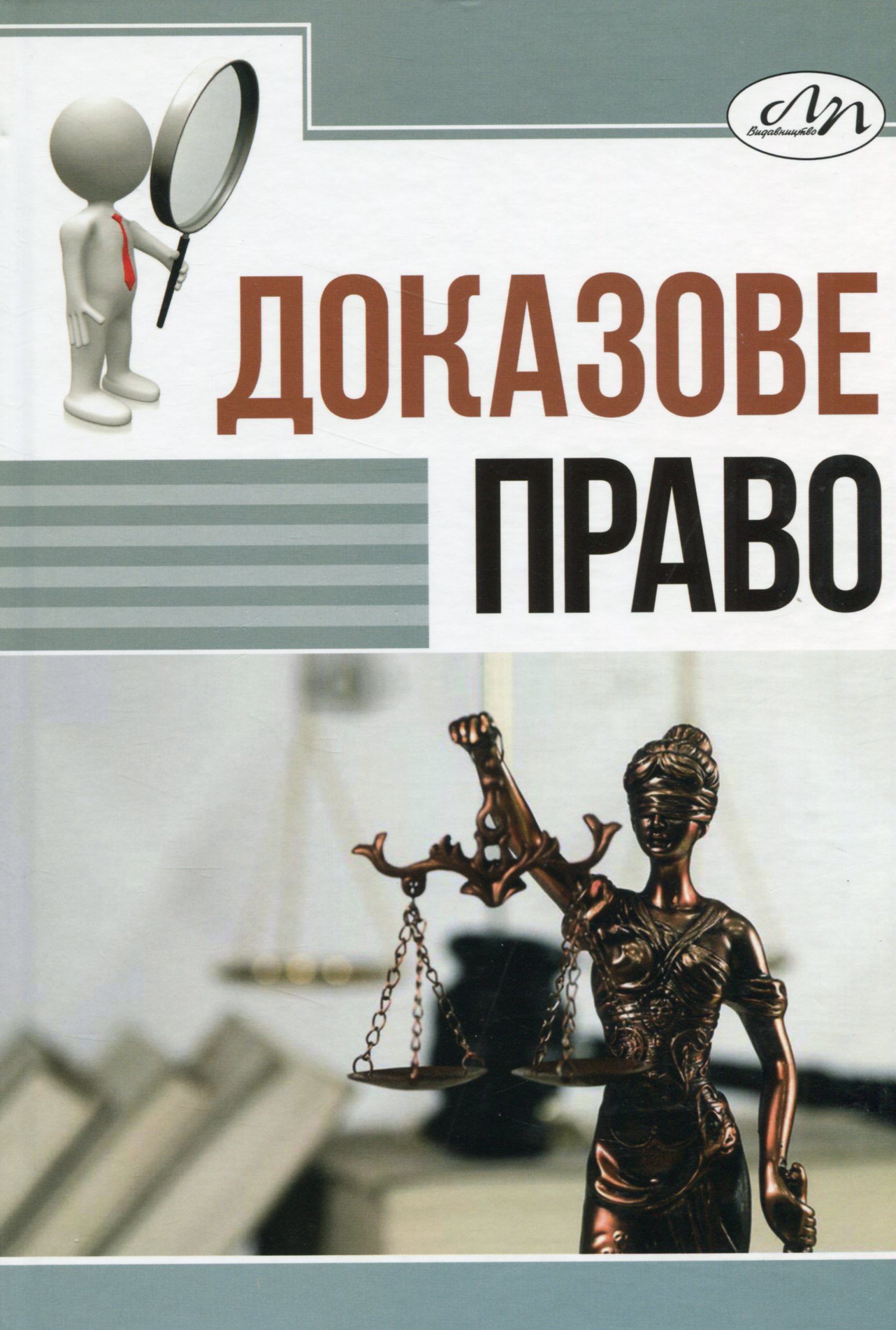 Доказове право