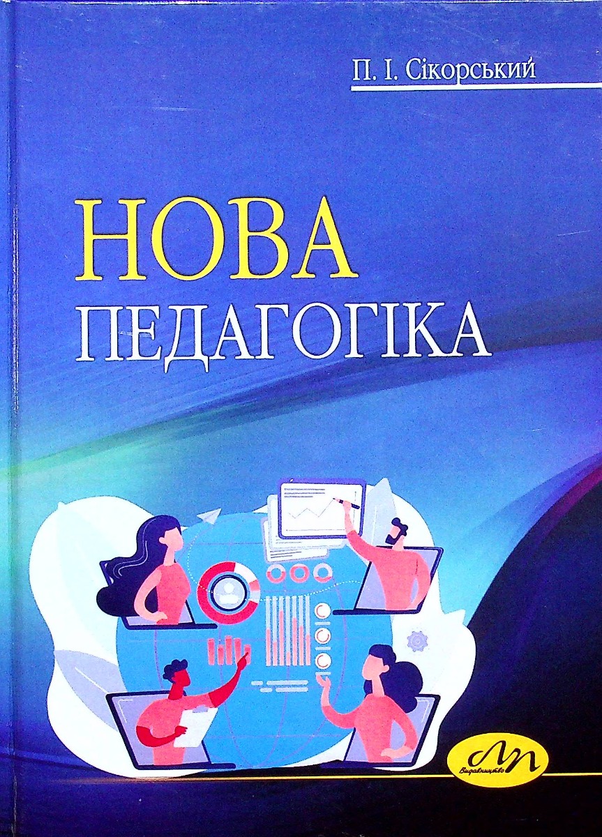 Нова педагогіка
