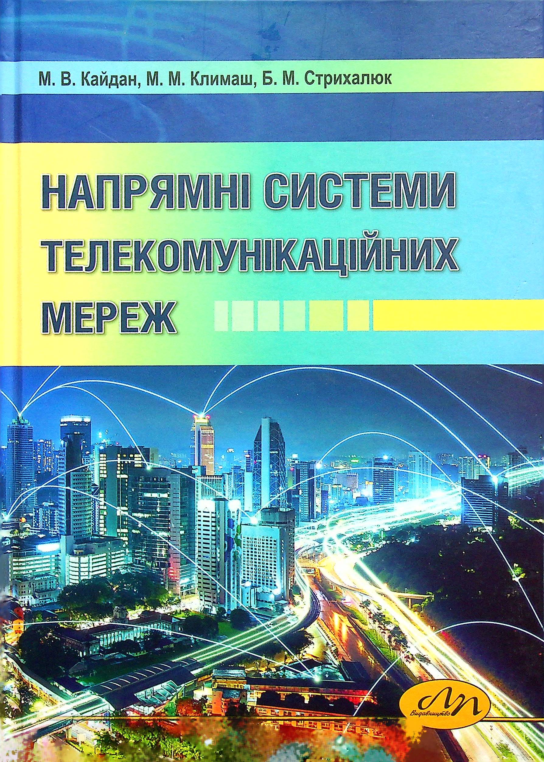 Напрямні системи телекомунікаційних мереж