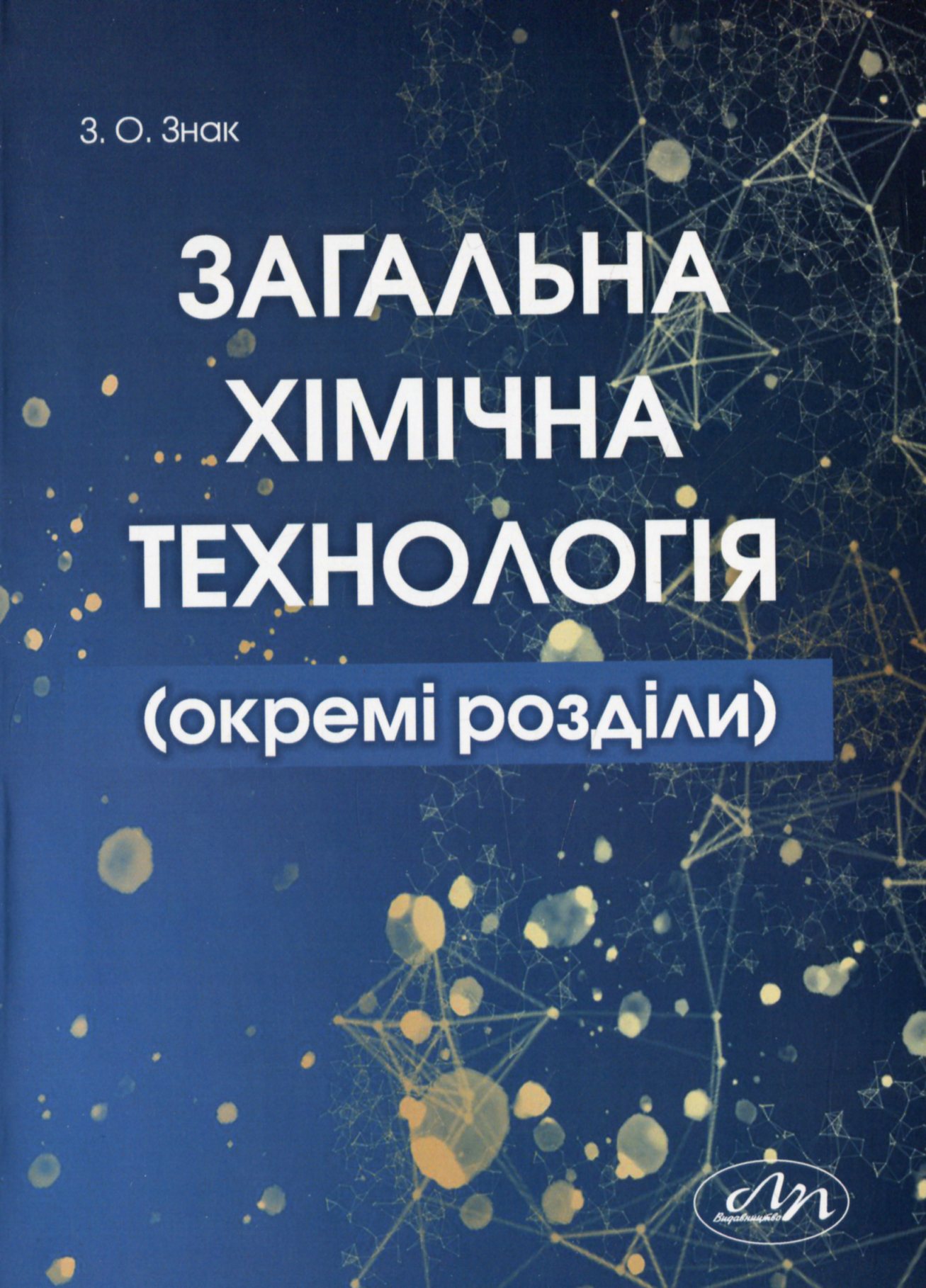 Загальна хімічна технологія (окремі розділи)