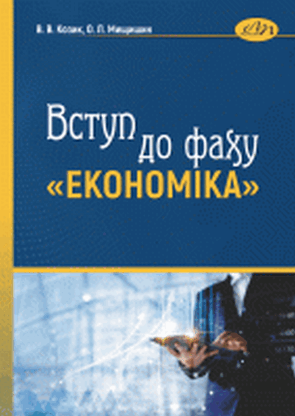 Вступ до фаху Економіка