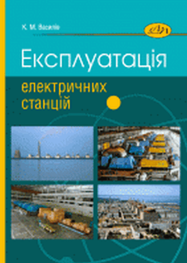 Експлуатація електричних станцій