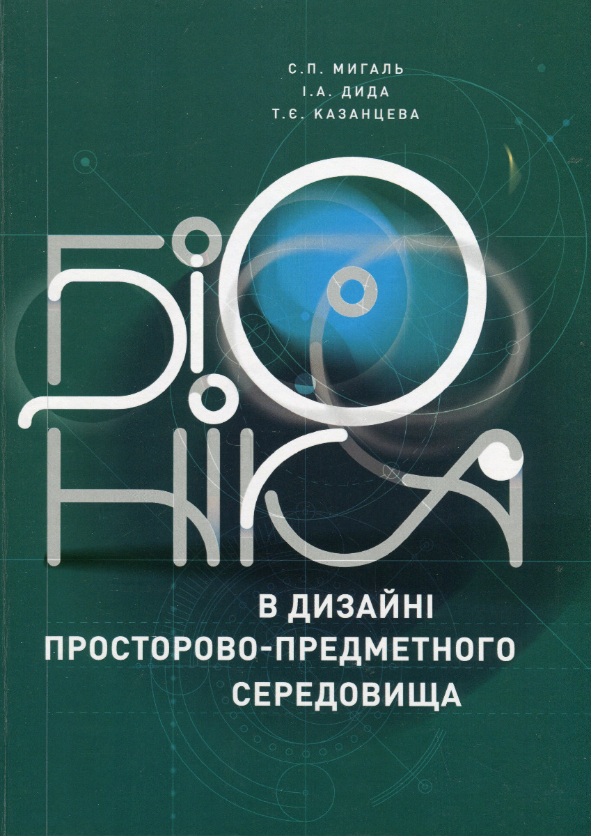 Біоніка в дизайні просторово-предметного середовища