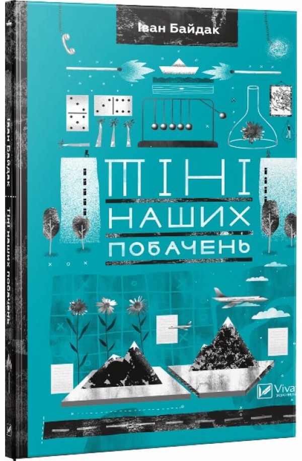 Тіні наших побачень. Іван Байдак