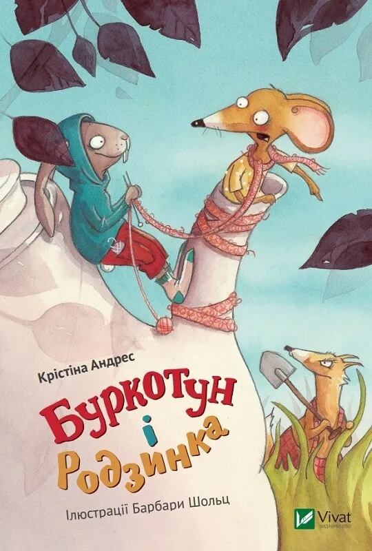 Буркотун і Родзинка