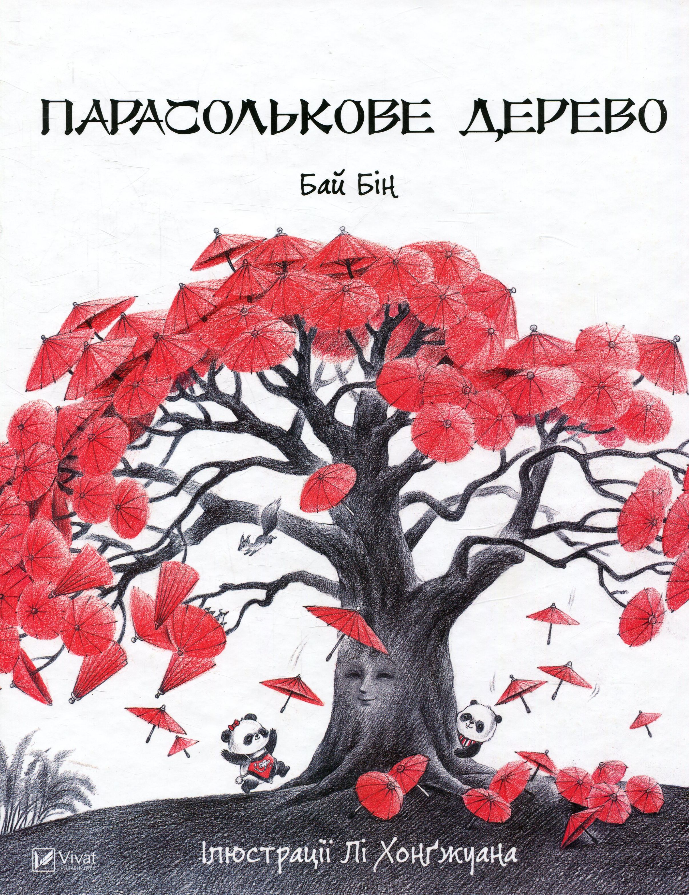 Парасолькове дерево. Бай Бін